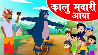 Kalu Madari Aaya | कालू मदारी आया | Hindi Rhymes for Kids | Baby Songs Hindi Balgeet