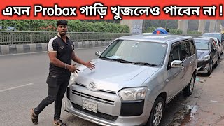 এমন Probox গাড়ি খুজলেও পাবেন না । Toyota Probox Price In Bangladesh । Used Car Price In Bangladesh