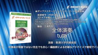 2014下半期ヒットメドレー - ロケットミュージック【吹奏楽 全体演奏】(編曲:三浦秀秋) 楽譜番号POP-80