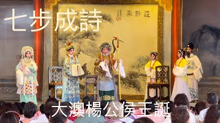 大澳楊公侯王寶誕神功戲 ～七步成詩～選段～下 2023-7-22 Hau Wong Birthday 🎂Cantonese Opera