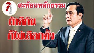 ถ้าตีกันก็ไม่เลือกตั้ง สะท้อนหลักธรรมใดแก้ปัญหา? By B.S.