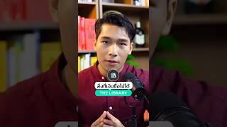 สิ่งที่เงินซื้อไม่ได้ - The Library Short