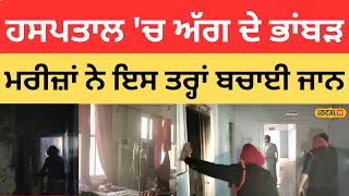 Faridkot News | ਹਸਪਤਾਲ 'ਚ ਅੱਗ ਦੇ ਭਾਂਬੜ, ਮਰੀਜ਼ਾਂ ਨੇ ਭੱਜਕੇ ਬਚਾਈ ਜਾਨ |#local18