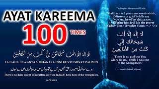 LA ILAHA ILLA ANTA SUBHANAKA INNI KUNTU MINAZ ZALIMIN - Ayat Kareema 100 Times TO REMOVE PROBLEMS!