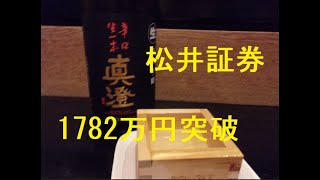 松井証券 毎日コツコツ 積立投資信託  2024年11月28日1782万円突破