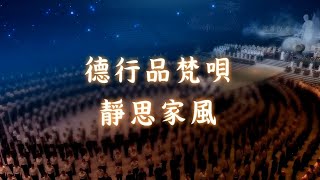 德行品第一、靜思家風｜《無量義 法髓頌》經藏演繹  2023年(19之3)