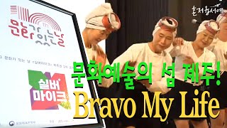 [혼저옵서예]_💗문화예술의 섬 제주! - Bravo My Life💗