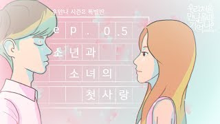 [우만나] 시즌 2 Ep.0.5 특별판 - 소년과 소녀의 첫사랑 (EN)