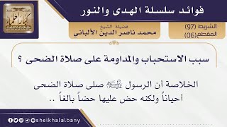 سبب الاستحباب والمداومة على صلاة الضحى ؟  | فضيلة الشيخ محمد ناصر الدين الألباني