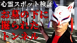 【心霊スポット検証】トンネルの上は墓地!?女性の霊が追いかけてくる『千駄ヶ谷トンネル』東京 渋谷