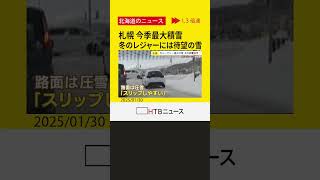 札幌　今シーズン積雪最多　市民が久しぶり雪かきに追われるもレジャースポットでは待望の雪