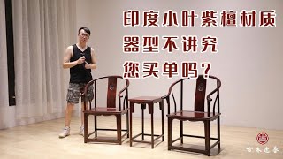 朋友厂里做的印度小叶紫檀圈椅，器型做太丑，厂家有话说，原因？ #红木  #家具  #中式  #纯手工打造