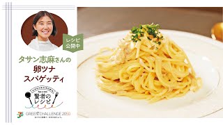 【賢者のレシピ】タサン志麻さんの”時短”卵ツナスパゲッティ