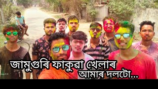 জামুগুৰি ল'ৰাবোৰে কি দৰে ফাকুৱা খেলিছে// Heppy holi jamuguri// nagaon//nagaon holi vlog