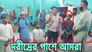 দরীদ্রের পাশে আমরা || মানবিক পুলিশ শওকত