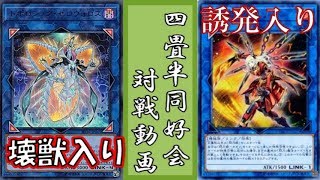 ガチ勝負！？サイバースvs閃刀姫【遊戯王 対戦動画】【四畳半同好会】