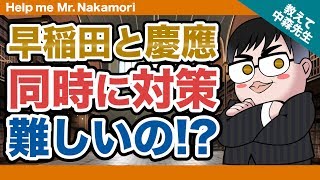 【あなたの質問にドンドン答える!!】早稲田と慶應を同時に対策するのは難しい!?｜《一問一答》教えて中森先生!!