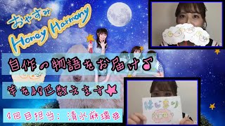 OUC48プロジェクト「おやすみHoney Harmony」清水麻璃亜