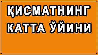 Qismatning katta o'yini | Қисматнинг катта ўйини