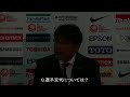 【u 23日本代表　リオ五輪アジア最終予選】1 16 vsタイ戦試合後 手倉森監督記者会見