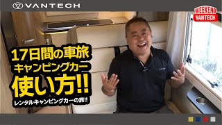 【レポート】車旅をして改めてわかったこと｜WEEKEND VANTECH