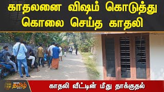 காதலனை விஷம் கொடுத்து கொலை செய்த காதலி | காதலி வீட்டின் மீது தாக்குதல்  | KANNIYAKUMARI