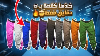 قراند 5 | أقوى قلتش تجيب جميع السراويل المهكره 😨🔥( بدون برامج✅ ) الحق الأبيض و الوردي‼️