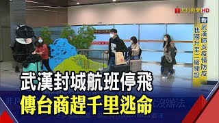 武漢250台生全返台 滯留台商向海基會求救 傳有台商連夜趕路逃出..│非凡新聞│20200123