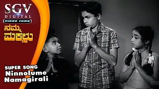 Ninnolume Namagirali Thande | P B Srinivas Kannada Old Songs | Namma Makkalu Movie Songs |