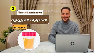 أسرار تحليل البول: اكتشف كل ما تحتاج معرفته عن الاختبارات الفيزيائية خطوة بخطوة