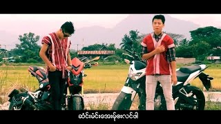 poe karen MV ၊ ခြါ႔သုဂ္က်ာ ၊ ဏါင္း D ေဍ မိက္ဆိုင့္ (official MV)