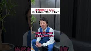 【社労士】社会保険料が高すぎる！安くする方法って無いの？ #社労士 #お金 #社会保険料 #shorts