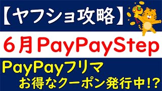 【ヤフショ攻略】6月のPayPayStep達成に向けてペイペイフリマクーポン配布中！？