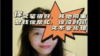 23下教资面试结构化真题详解：你文笔很好，你的同事经常让你帮忙，有时你很忙又不知道如何拒绝，你会怎么做？