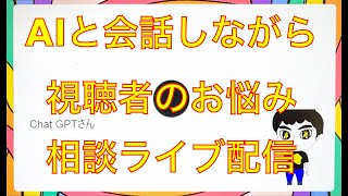 AIとの対話｜視聴者とのお悩み相談