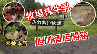 北海道牧場擠牛奶| 平食喜知次 海膽鍋 EP4