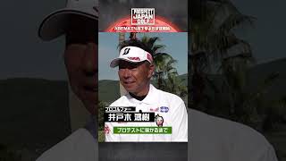 【新番組PROSPECT JAPAN GOLF】井戸木鴻樹プロ インタビュー\u0026応援メッセージ #shorts