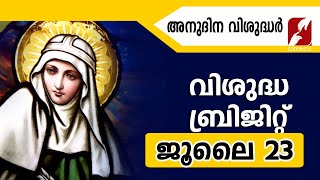 അനുദിന വിശുദ്ധർ | വിശുദ്ധ ബ്രിജിറ്റ്  | St.Bridget of Sweden | JULY 23|DAILY SAINTS | GOODNESS TV