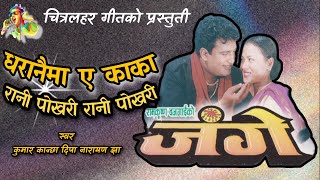 Rani Pokhari || Nepali Move Jange Song (HD Audio) Kumar Kanchha Deepa Naryan Jha