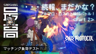 ＜ブルプロ＞『BLUE PROTOCOL（ブループロトコル）』リリースはいつなのか。上級ID（インスタンス・ダンジョン）でマッチング負荷テストPart_2：期待？不安？純国産MMO #7