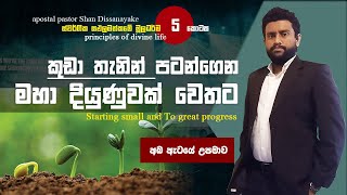 දැන් තිබෙන කුඩා දෙයකින් පටන්ගෙන මහා දියුණුවක් වෙතට යන ආකාරය