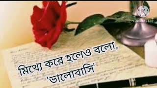 মিথ্যে করে হলেও বোলো, 'ভালোবাসি'। চিঠি দিও। মহাদেব সাহা। Chithi Dio । Mahadeb Saha ।