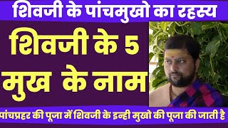 शिवजी के पांचमुखो का रहस्य | शिवजी के 5 मुख  के नाम | Bhagvaan shiv ke 5 mukh naam |