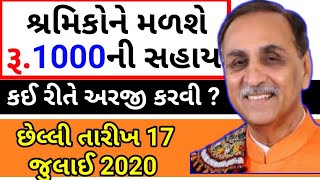 શ્રમીકોને મળશે રૂપિયા 1000 ની સહાય || કઈ રીતે અરજી કરવી || Total Mahiti