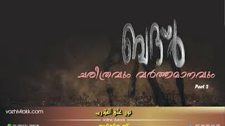 Badr charithrawum warthamanavum  ബദർ ചരിത്രവും വർത്തമാനവും