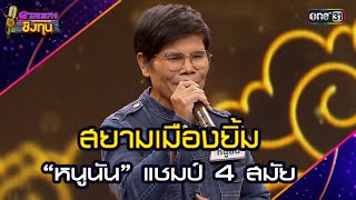 สยามเมืองยิ้ม  :  “หนูนัน” แชมป์ 4 สมัย   | Highlight ดวลเพลงชิงทุน2025 Ep.1784 | 8 ก.พ.68