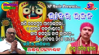 BHABARA BHAJAN // PABITRA KUMAR // AKSHAYA PATTNAYAK  // SP MUSIC