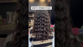 히피펌 현실적인 비주얼! 앞모습 진짜 예뻤는데 못찍😀##hairstyle