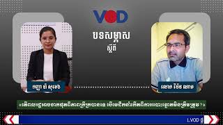 កិច្ចសម្ភាស៖ តើពលរដ្ឋអាចចាកផុតពីភាពក្រីក្របានទេបើមេដឹកនាំកើតពីការបោះឆ្នោតមិនត្រឹមត្រូវ?