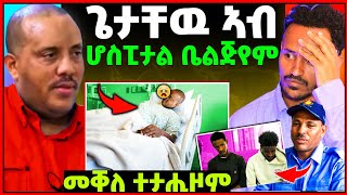 🛑ጌታቸው ረዳ ኣብ ሕክምና ብራስለስ(ቤልጅየም)| ኣብ መቐለ ተታሒዞም | ሳሮን ነማርያም | Hgush G |